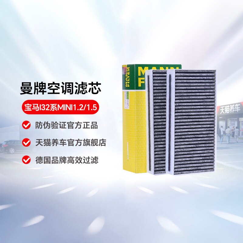 曼牌活性炭空调滤芯CUK23005-2适用宝马I32系MINI1