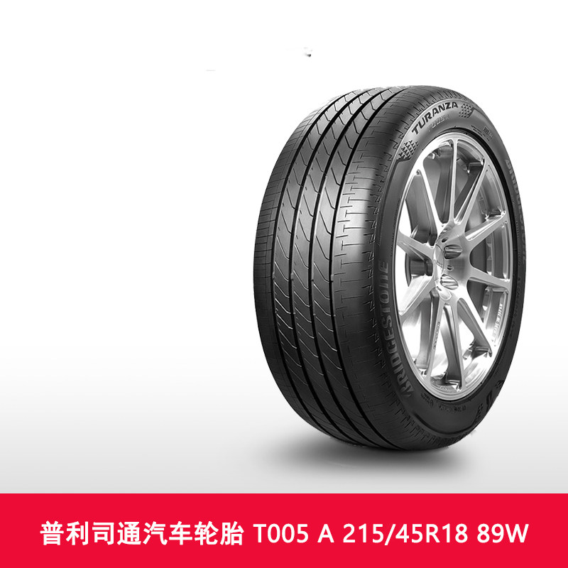 天猫养车 普利司通汽车轮胎 Turanza T005 A 215/45R18 89W