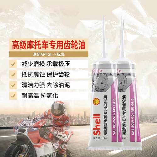 壳牌摩托车专用齿轮油GL-580W90