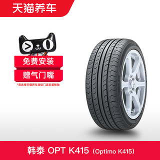 韩泰轮胎 Optimo K415 195/65R15 91H 适配速腾宝来朗逸明锐雷凌