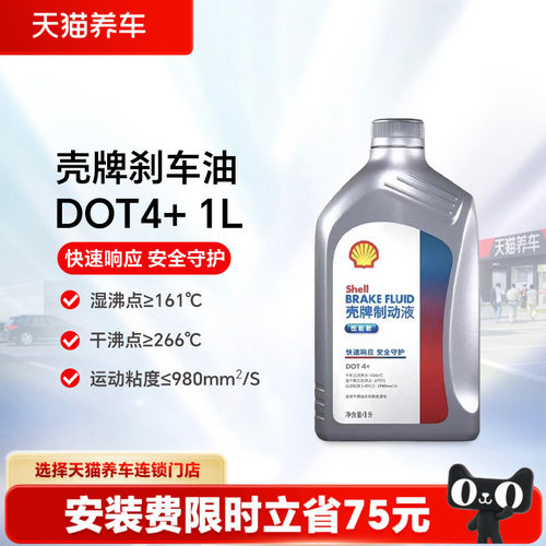 【天猫养车包安装】壳牌制动液刹车油DOT4+1L/2L装汽车摩托车通用