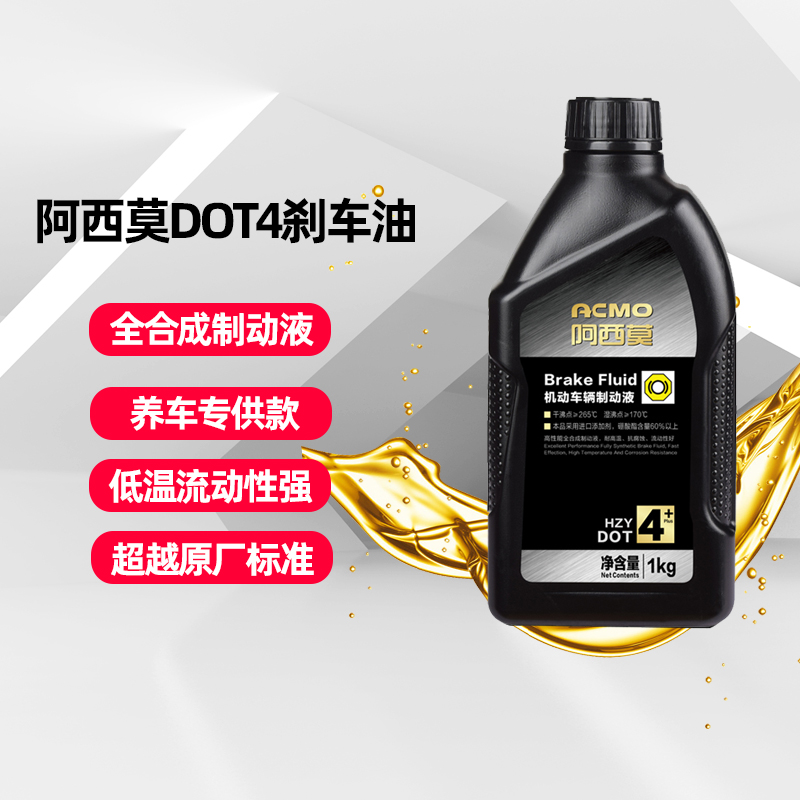 阿西莫制动液刹车油 DOT4汽车刹车油通用型1L