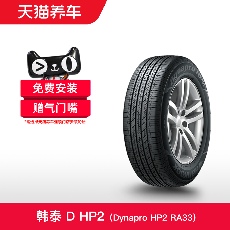 韩泰轮胎 Dynapro HP2 RA33 235/65R17 108V 适配CR-V沃尔沃XC60 汽车零部件/养护/美容/维保 乘用车轮胎 原图主图