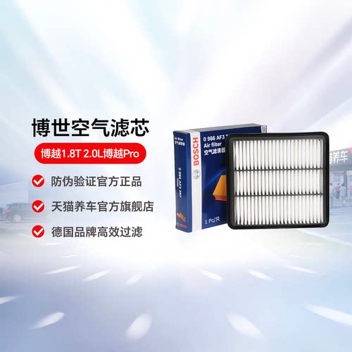 博世空滤0986AF3287适用博越1.8T 2.0L博越Pro汽车空气滤芯清器