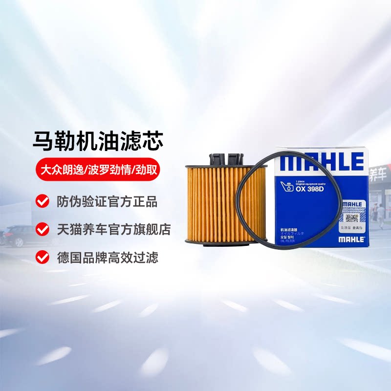 马勒ox398d朗逸波罗劲情机油滤芯图片