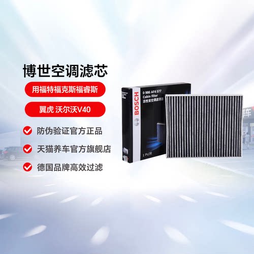 博世福特福睿斯翼虎空调滤芯