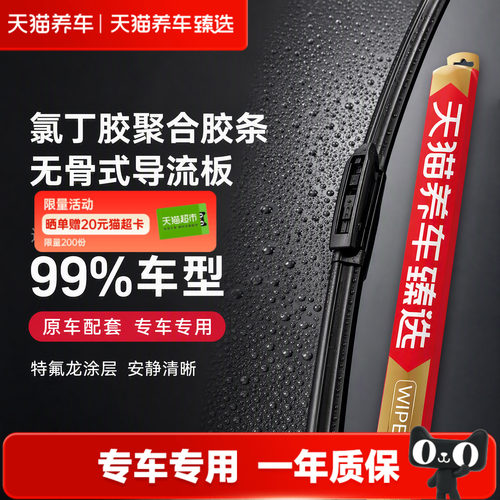 天猫养车臻选雨刷 雨刮器99%车型适用汽车原装原厂无骨静音雨刮片