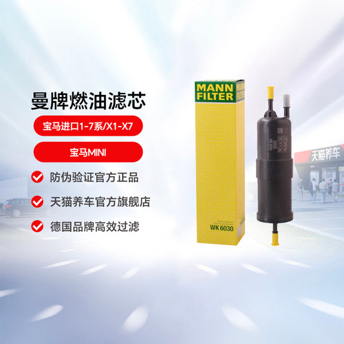 曼牌燃油滤芯WK6030适用 宝马进口1-7系/X1-X7/宝马MINI