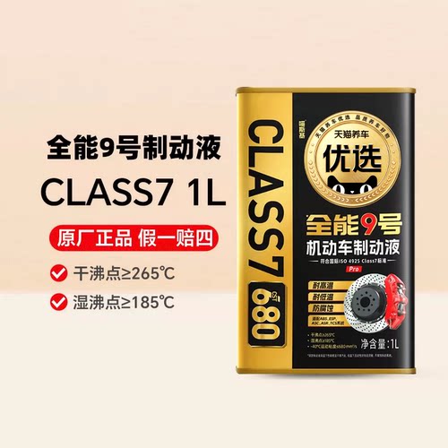 天猫养车优选全能9号汽车专用刹车油Class7 机动车制动液 1L