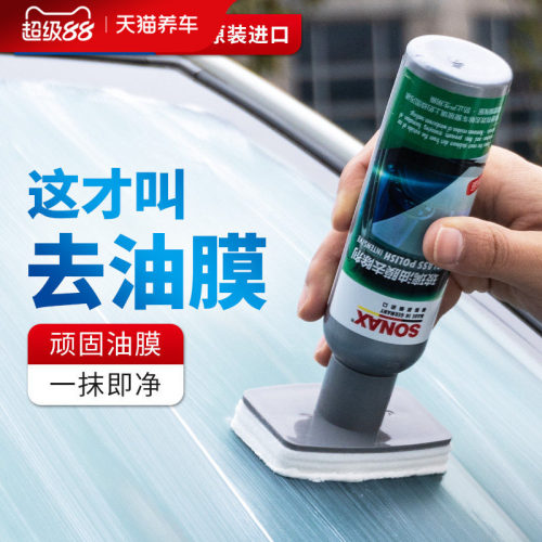 sonax德国进口玻璃油膜去除剂汽车玻璃去油膜清洁剂车窗油膜清洗