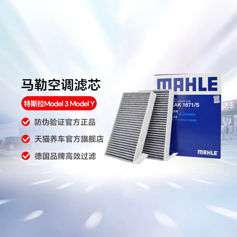 马勒空调滤芯特斯拉Model3直营图片