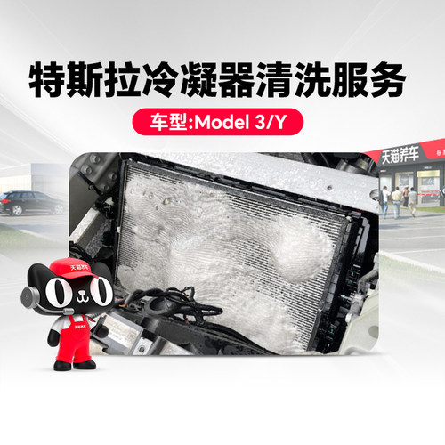 【天猫养车连锁】特斯拉Model 3/Y冷凝器清洗缓解不制冷|能耗增加