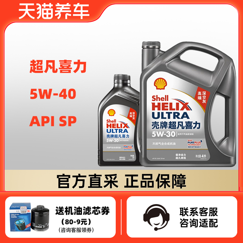 组合装 壳牌超凡喜力 5W-30 4+1L API SP 灰壳 天然气全合成机油 汽车零部件/养护/美容/维保 汽机油 原图主图