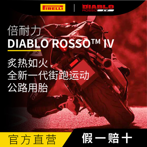 倍耐力恶魔4四代摩托车轮胎适配杜卡迪V4阿普利亚RS660川崎ZX-6R