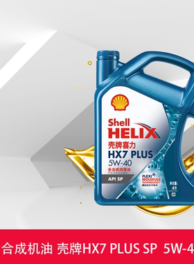壳牌喜力HX7 PLUS 全合成润滑油5W-40 4L装API SP润滑油机油