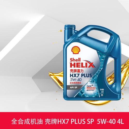 壳牌喜力HX7 PLUS 全合成润滑油5W-40 4L装API SP润滑油机油