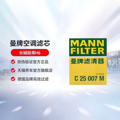 曼牌空气滤芯C25007M适用于长城哈弗H6 空气格 空气滤清器