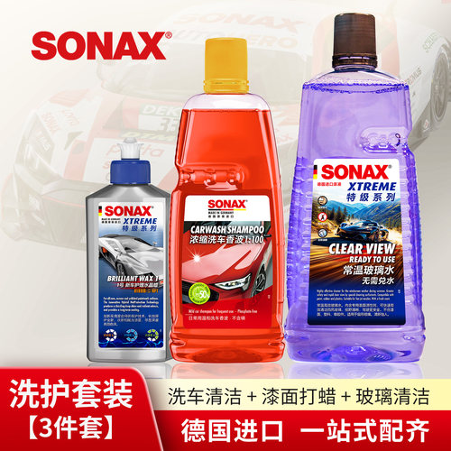 【养车联名定制】SONAX镀膜洗车自助洗车套装sonax玻璃水洗车液