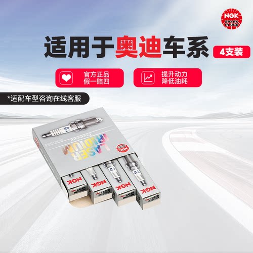 【天猫养车包安装】NGK铱铂金/铂金火花塞 适用于奥迪车系 4支装