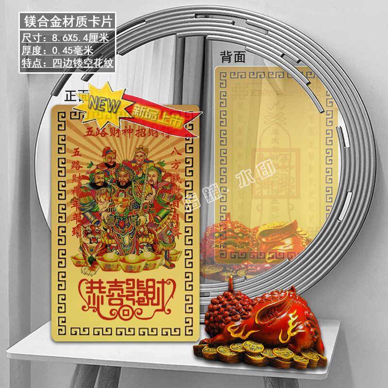 五路财神画像卡片 财神金属卡保佑平安