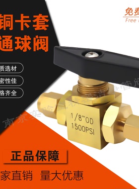 气相色谱气路黄铜卡套二通球阀安捷伦1/81/4世伟洛克截止阀开关阀