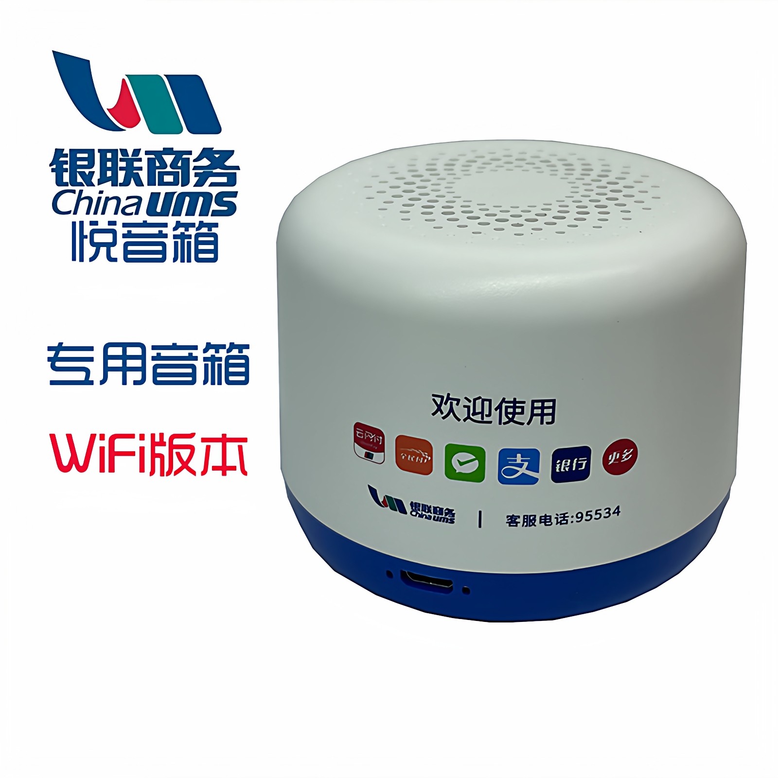银联商务悦音箱WIFI商用无需手机全民付二维码播报器收款码云喇叭,办公设备/耗材/相关服务,收款提示器/播报器,淘宝优惠券,粉丝福利购,淘宝优惠卷