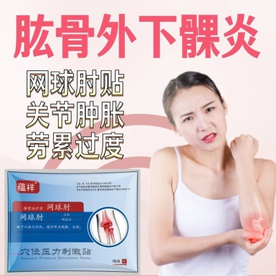 网球肘贴网球肘专用肱骨外上髁炎缓解关节疼痛骨折骨裂恢复缓解型