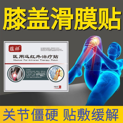 膝盖滑膜贴关节僵硬贴敷缓解半月板滑膜炎贴关节疼痛筋骨贴缓解型