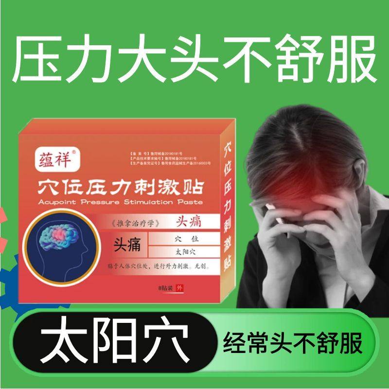头痛贴压力大头痛三叉神经痛顽固头痛贴太阳穴偏头疼焦虑症缓解型,医疗器械,膏药贴（器械）,淘宝优惠券,粉丝福利购,淘宝优惠卷