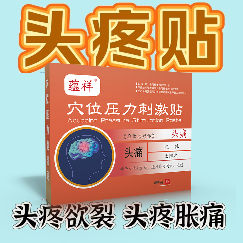 头痛贴头部太阳穴疼痛三叉神经穴位贴顽固性头痛眩晕偏头痛不治疗