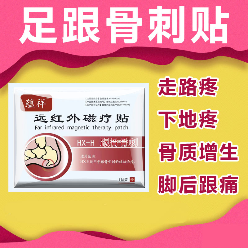 足跟骨刺脚底板痛蕴祥足跟痛膏贴