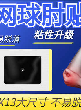 腱鞘炎肿痛舒网球肘贴