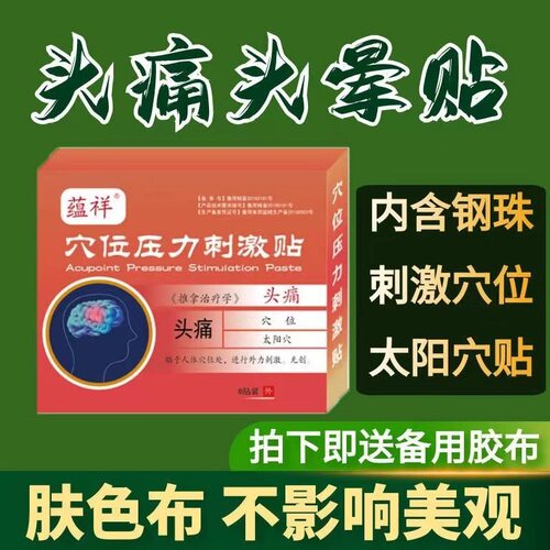 头疼膏贴神器专用顽固