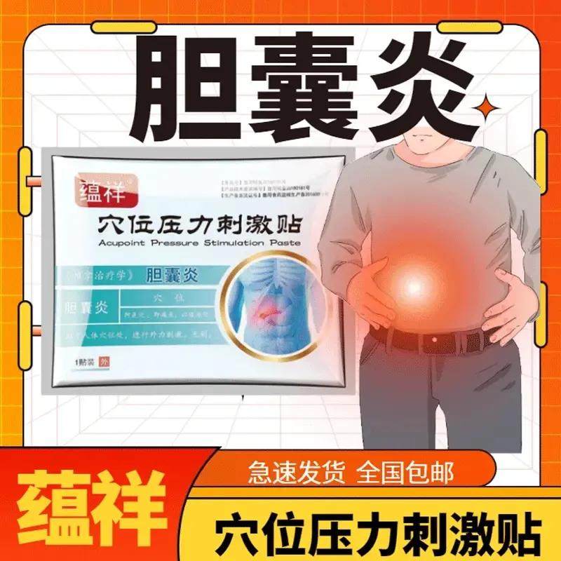 胆囊贴官方正品胆息肉胆囊炎穴位压力刺激贴右上腹胀痛胆囊疼痛贴