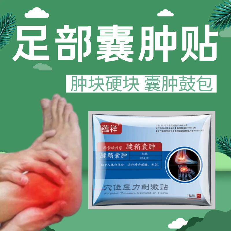 足部腱鞘囊肿贴手腕鼓包专用贴腱鞘炎手指专用健消炎鼓包皮下囊肿