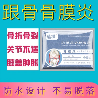 骨膜炎贴跟骨骨膜炎膝盖疼痛专用筋骨贴关节炎肋骨骨折骨裂缓解型