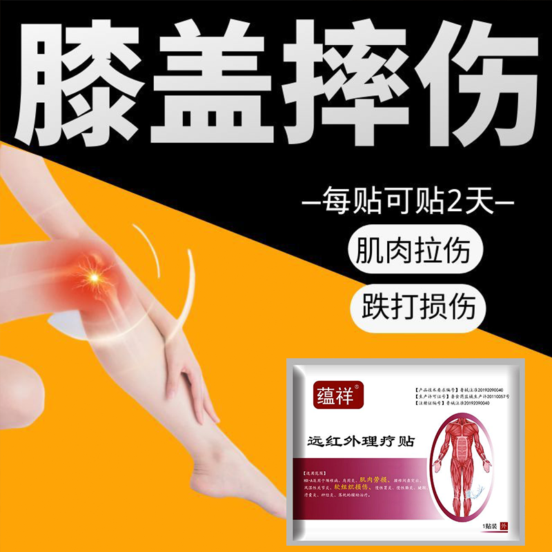 肌肉拉伤贴膝盖摔伤跌打损伤肌肉拉伤韧带软组织损伤骨关节炎专用