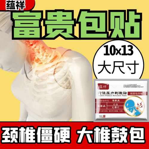 颈椎富贵包贴头晕僵硬