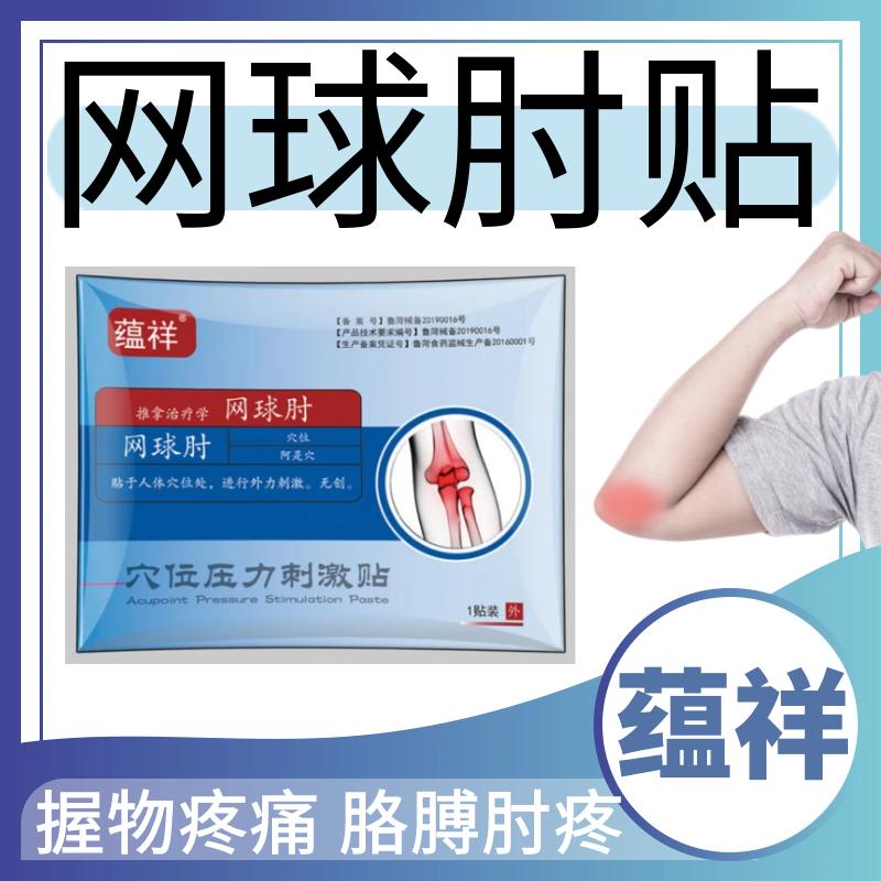 蕴祥网球肘贴胳膊肘疼关节劳