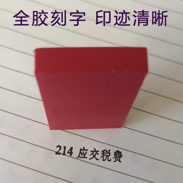 激光雕刻胶质科目印章定制