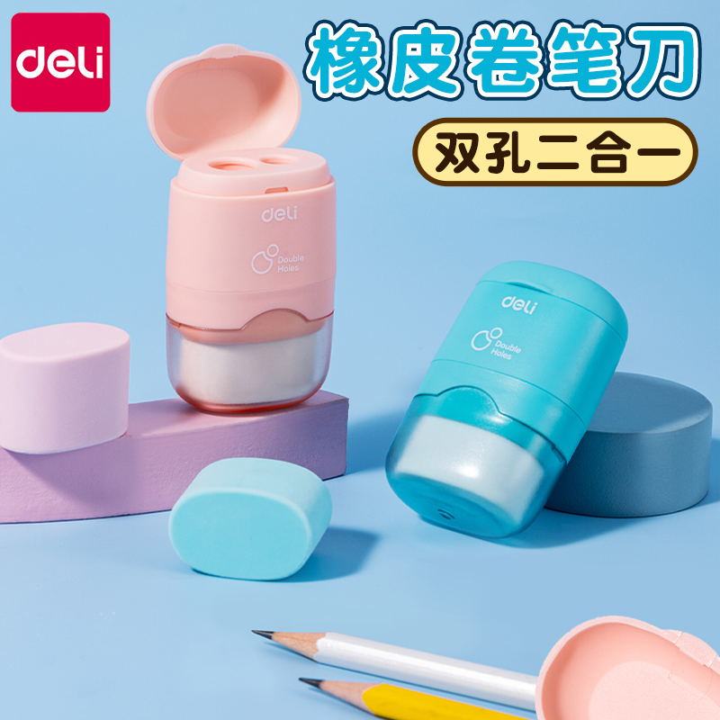 得力橡皮卷笔刀二合一双孔削笔器