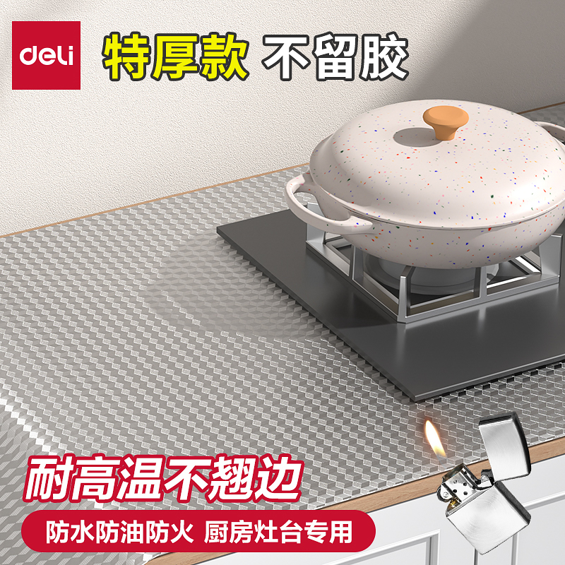 得力厨房防油贴纸防水防火耐高温