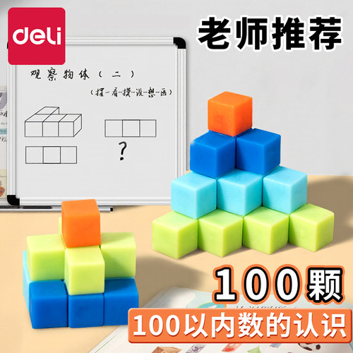 【老师推荐】得力100颗小正方体