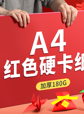 得力新年红色卡纸硬卡小学生手工专用纸折纸儿童手工加厚A4卡纸幼儿园专用纸中国红画画益智剪纸贺卡红色彩纸