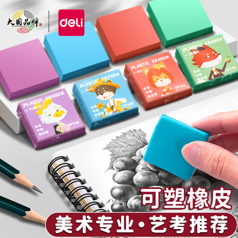 【彩色可塑型橡皮】得力橡皮