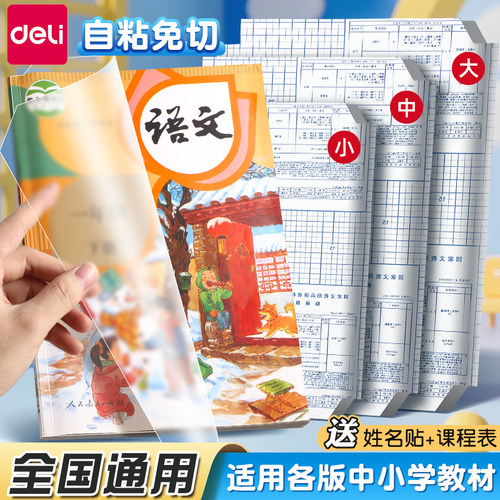 得力包书皮自粘透明小学生送刮板