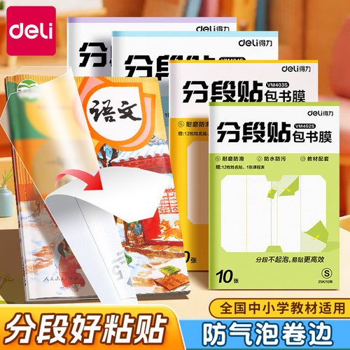 得力分段贴包书皮轻松不起泡新款