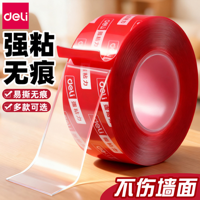 得力纳米双面胶强粘力无痕不留胶