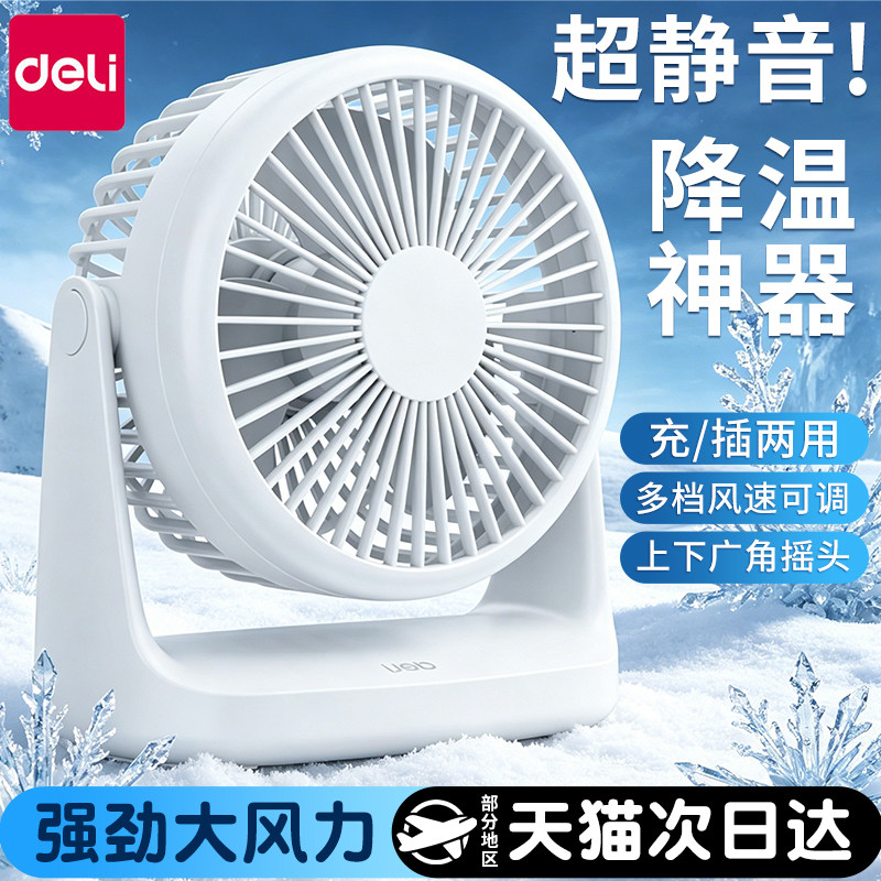 得力静音小风扇桌面小型便携式无声电扇学生宿舍床头办公室随身迷你桌
