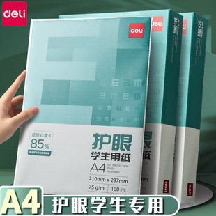 得力护眼学生用A4纸复印纸75g单包500张办公用品打印白纸一箱草稿纸免邮a4打印纸70g整箱80g打印纸包邮5包装